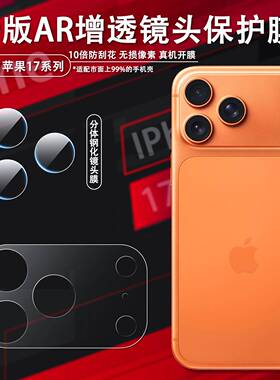 适用于新款苹果17Pro镜头膜iphone17promax超薄镜头纤维底座保护膜苹果17不顶壳钢化镜头片appleAir手机贴膜