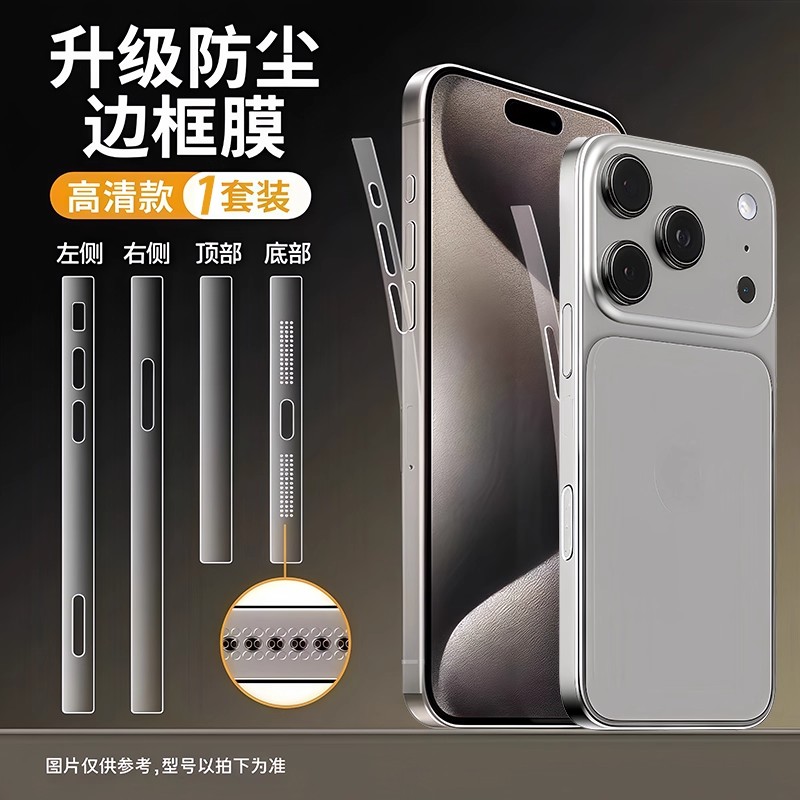 适用苹果17promax边框膜iphone16侧边15pro防尘手机14promax贴13保护pm后背全包ip新款12磨砂plus后17air喇叭