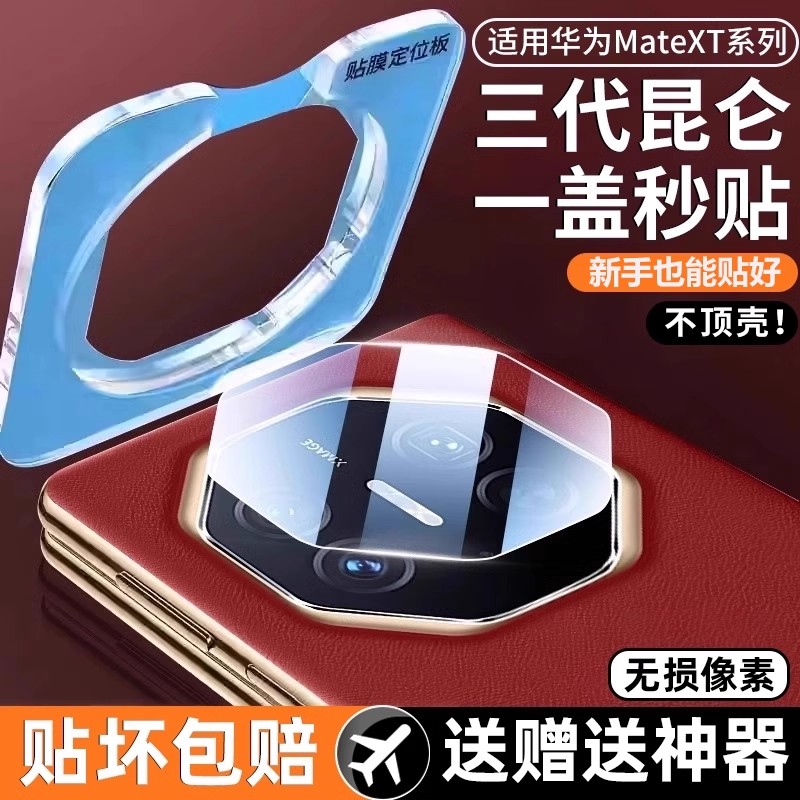 适用【新玄武昆仑】华为mateXTs镜头膜华为XTs非凡大师三折叠X5新款MT钢化mate摄像头膜XT配件全包后盖贴膜
