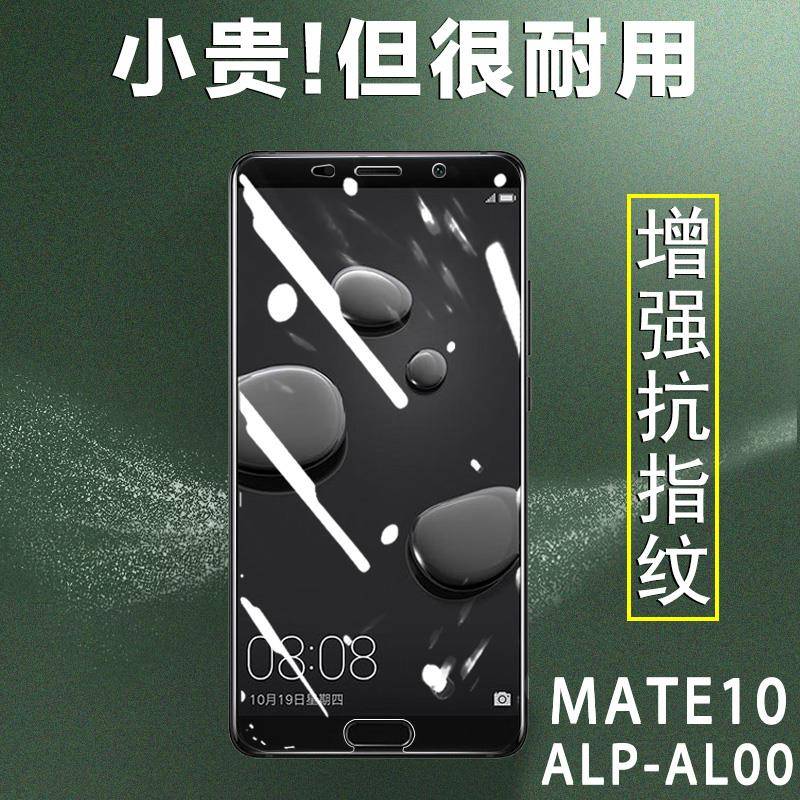 适用华为alp一al00钢化膜mate10屏保alpal00麦特1o迈特huawei十alpaloo手机tl00meite100alp-aloo魅特mαte10