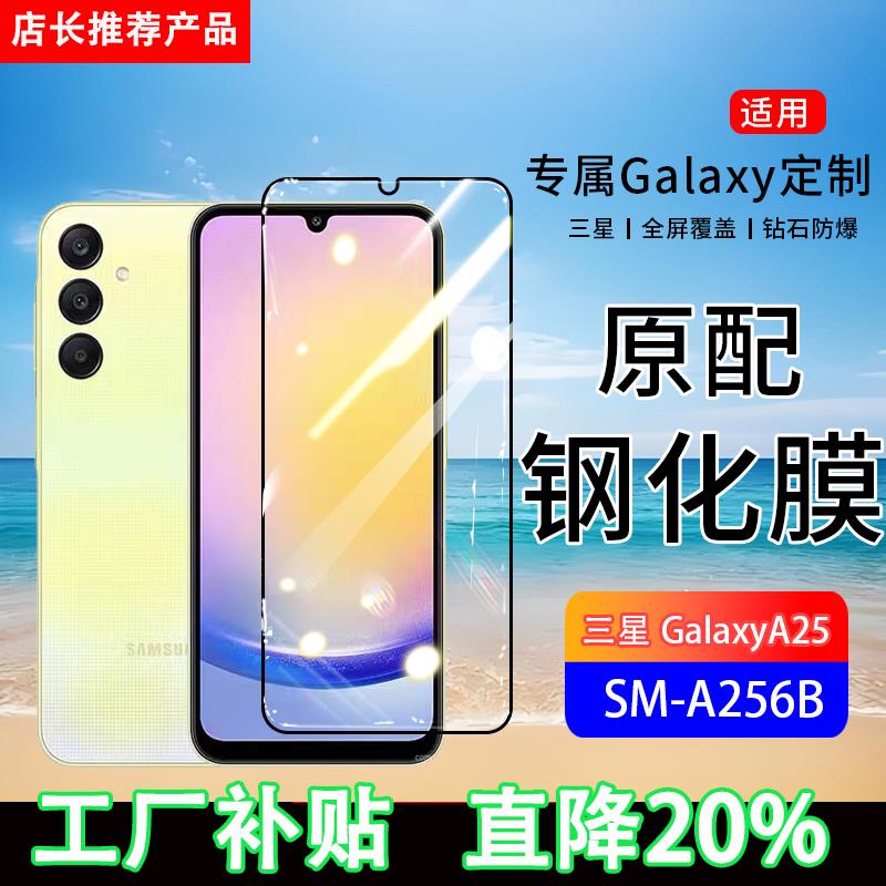 适用三星GalaxyA25钢化膜SM-A256B手机膜全屏覆盖原装抗蓝光无白边高清玻璃全包边防摔保护膜