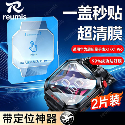reumis适用华为超新星手表x1pro钢化膜x1儿童drp电话dra-l10表膜Watch保护壳智能运动表Kids屏幕配件通话秒贴