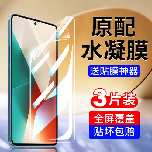 reumis适用红米note13手机保护膜note13pro+钢化水凝膜全屏notepro十小米redminote加贴膜135g软膜全胶5g全包
