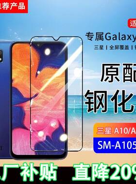 适用三星GalaxyA10钢化膜A10s手机膜SM-A105FN全屏覆盖A107F/DS保护贴膜全包边防摔高清抗蓝光玻璃防爆