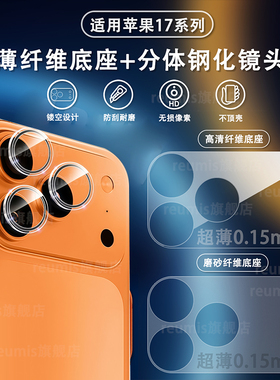 适用于苹果17promax镜头膜17纤维底座16promax后摄像头16/15/14/13保护贴17pro钢化镜头贴17Air秒贴pro鹰眼
