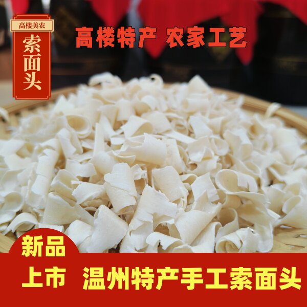 温州特产日晒索面头素面头龙须面猫耳朵面疙瘩小吃面食擀面纯手工