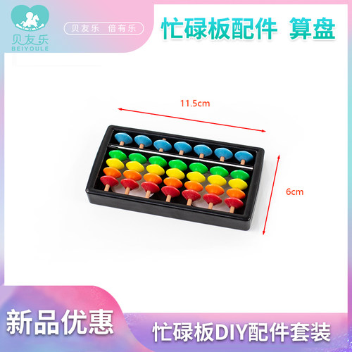 蒙特梭利忙碌板DIY配件 儿童算盘计数器1-3宝宝早教益智认知玩具