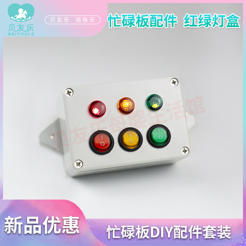 忙碌板宝宝玩具按钮开关红绿灯