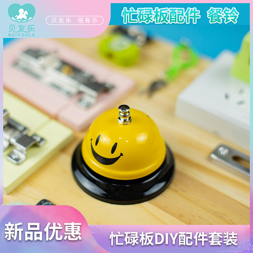 蒙特梭利忙碌板DIY配件 餐铃按铃铛 早教1-3宝宝声音儿童益智玩具