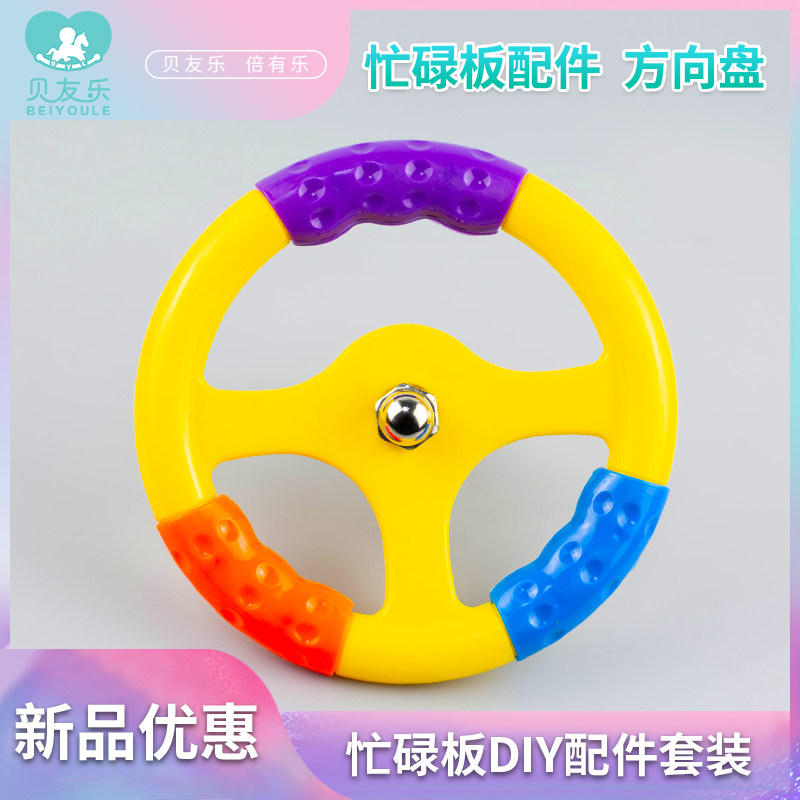 蒙特梭利宝宝忙碌板DIY配件儿童方向盘玩具早教益智车载仿真驾驶,玩具/童车/益智/积木/模型,其它早教玩具类,淘宝优惠券,粉丝福利购,淘宝优惠卷