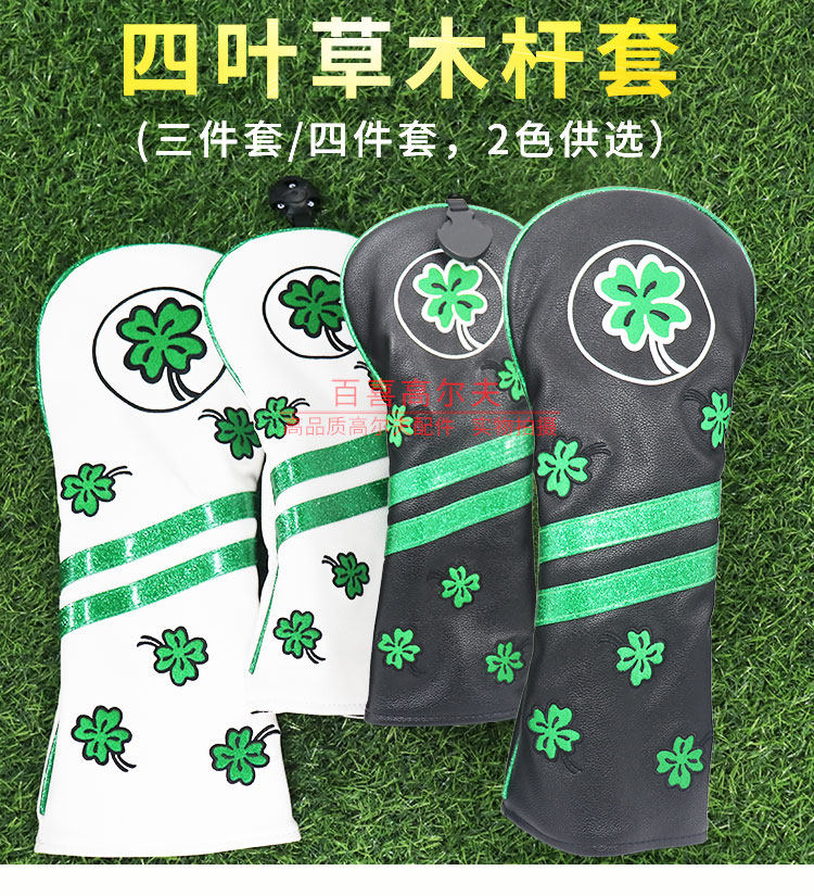 高尔夫球杆木杆套1/3/5号木杆头套四叶草小鸡腿保护帽套GOLF用品