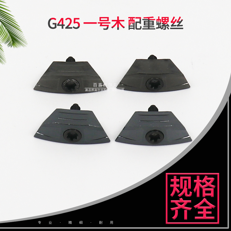 适用PING G425配重高尔夫球杆一号木重量螺丝块球头挥重工坊配件-封面