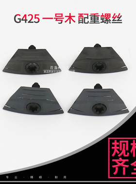 适用PING G425配重高尔夫球杆一号木重量螺丝块球头挥重 工坊配件