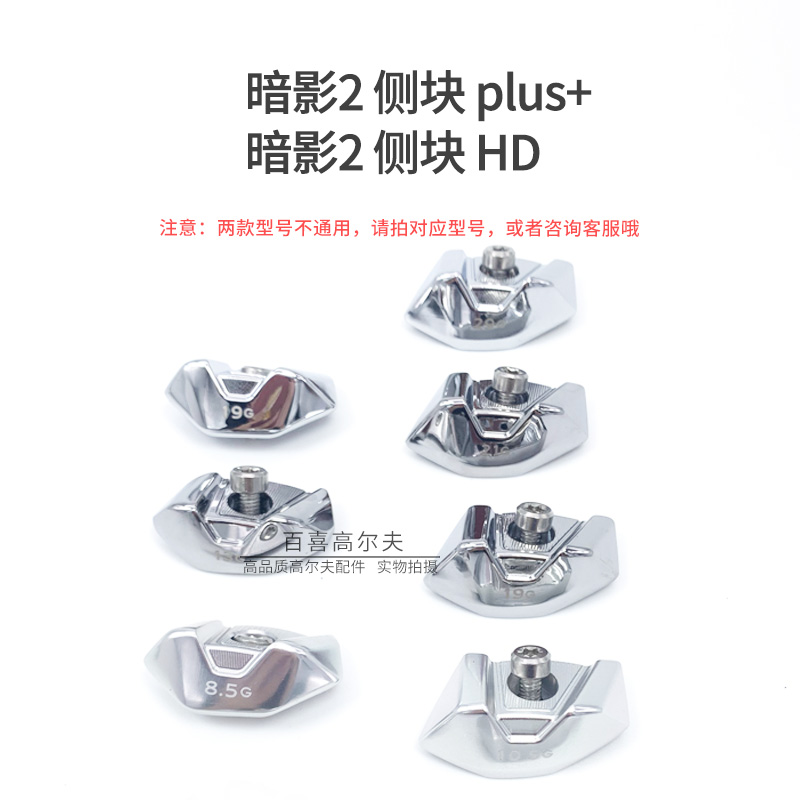 暗影2侧块plusHD配重高尔夫