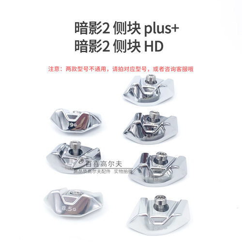 暗影2侧块plusHD配重高尔夫