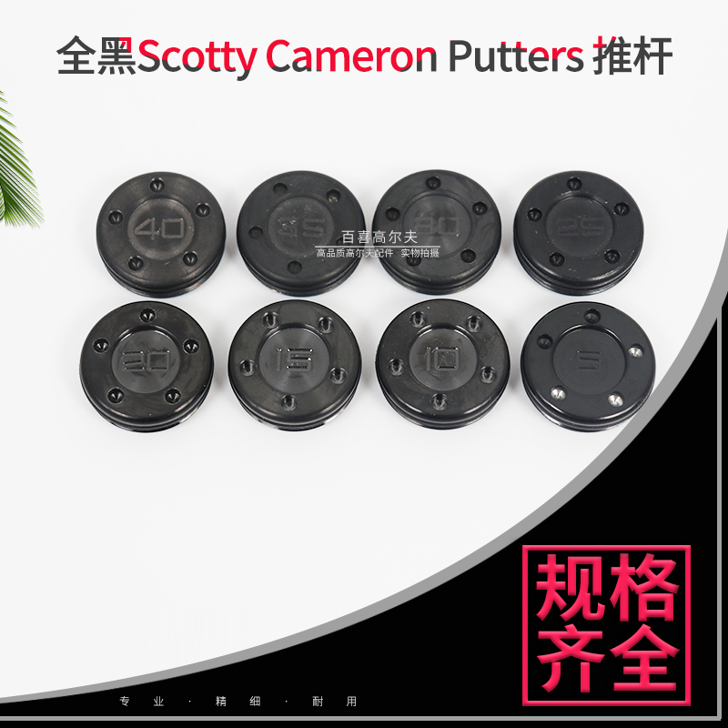 适用Titleist Scotty Cameron Putters全黑 推杆配重螺丝加重大牙 运动/瑜伽/健身/球迷用品 高尔夫球杆 原图主图