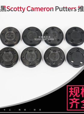适用Titleist Scotty Cameron Putters全黑 推杆配重螺丝加重大牙