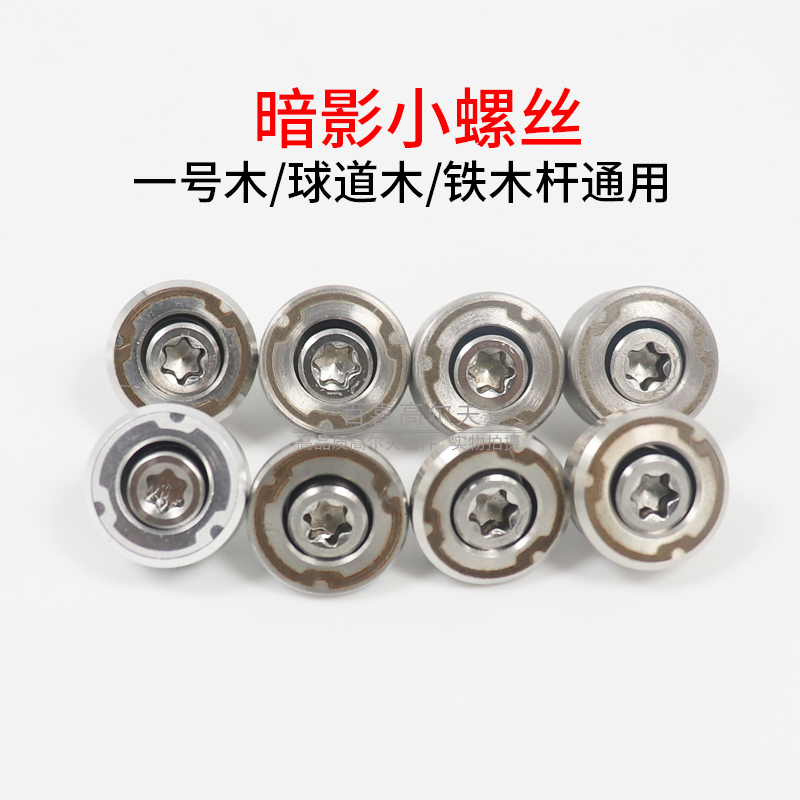 高尔夫球杆STEALTH2小螺丝配件