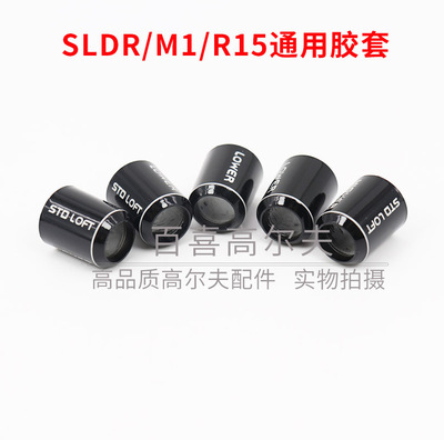 适用TaylormadeM1R15胶套高尔夫