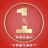 一个一元 邮费补运费差价 差多少补多少 与客户沟通下再拍