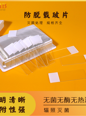 WHB防脱载玻片双面磨砂TC处理载玻片免洗超白玻璃材质75*25高透载
