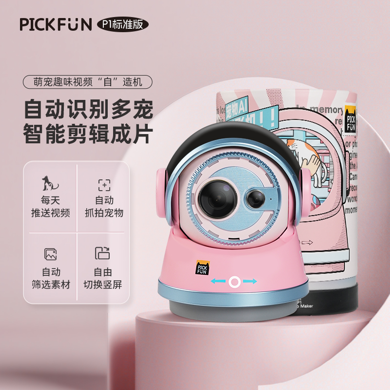 Pickfun/皮克方宠物摄影机P1标准版自动成片智能Ai识别拍摄猫狗