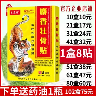 王泰林麝香壮骨贴远红外磁疗镇痛关节颈肩腰扭伤部位理疗膏贴0