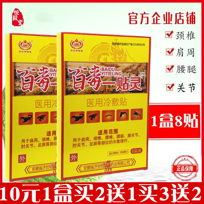 远红外伤湿关节贴百毒一贴灵颈肩腰腿疼消痛济世明瑞堂膏药贴包邮