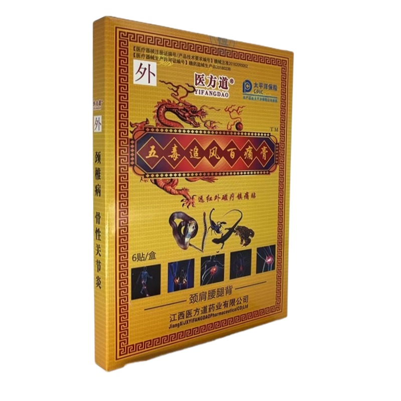 五毒追风百痛膏远红外磁疗镇伤湿关节颈椎肩周腰背骨质增消痛膏贴