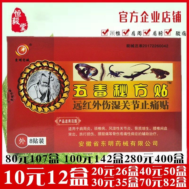 东明五毒秘方贴远红外伤湿关节止痛贴骨质增生风湿关节炎颈椎肩周
