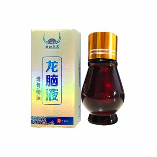 龙脑液苗公三宝透骨精油家用颈肩便携按摩精油