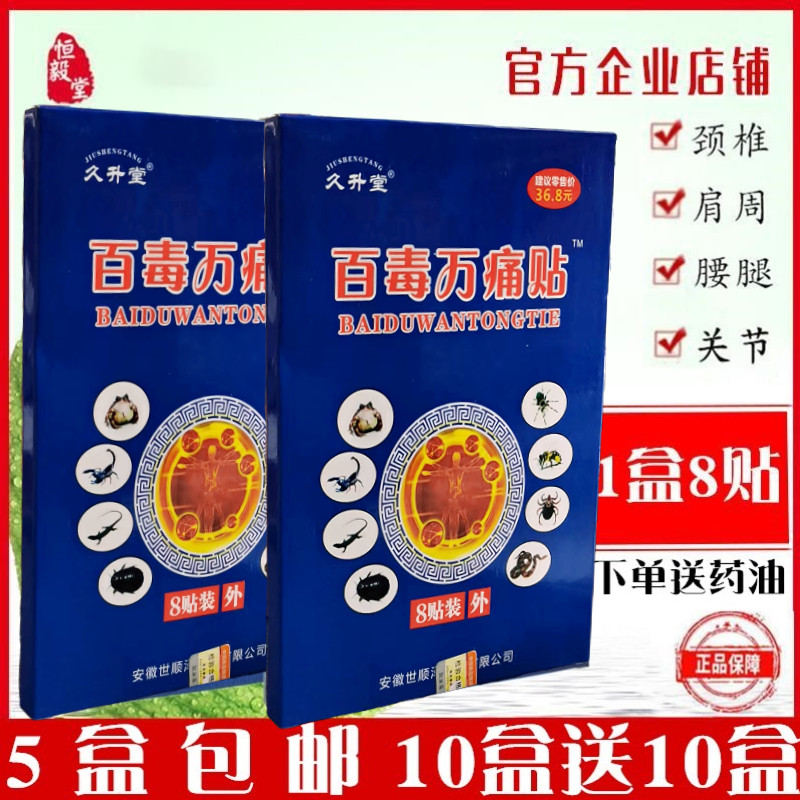 世顺泽久升堂百毒万痛关节增生颈椎老膏药贴8贴/盒 - 实物图