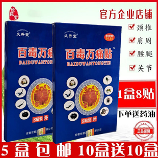 世顺泽久升堂百毒万痛关节增生颈椎老膏药贴8贴/盒
