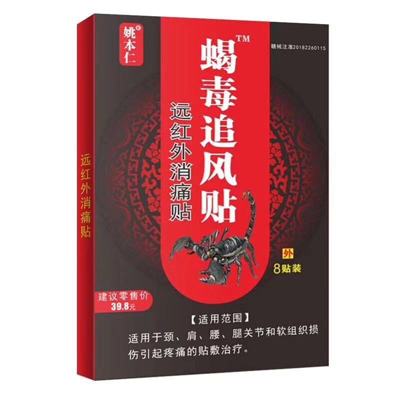正品姚本仁蝎毒追风贴远红外消痛贴颈肩腰腿关节疼痛黑膏药贴图片