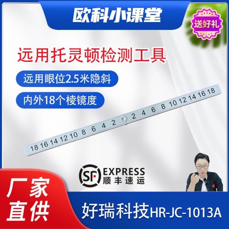 好瑞科技远用托灵顿散开不足过度检测隐斜视眼位快速检查眼科工具