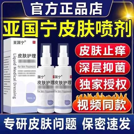 【官方旗舰正品店】亚国宁正品保障 皮肤止痒皮肤护理喷剂现货速