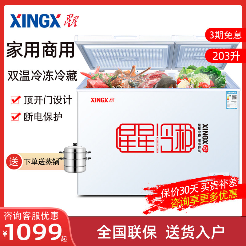 XINGX/星星 BCD-203EJD 双温冰柜家用商用冷柜冷冻冷藏保鲜两用