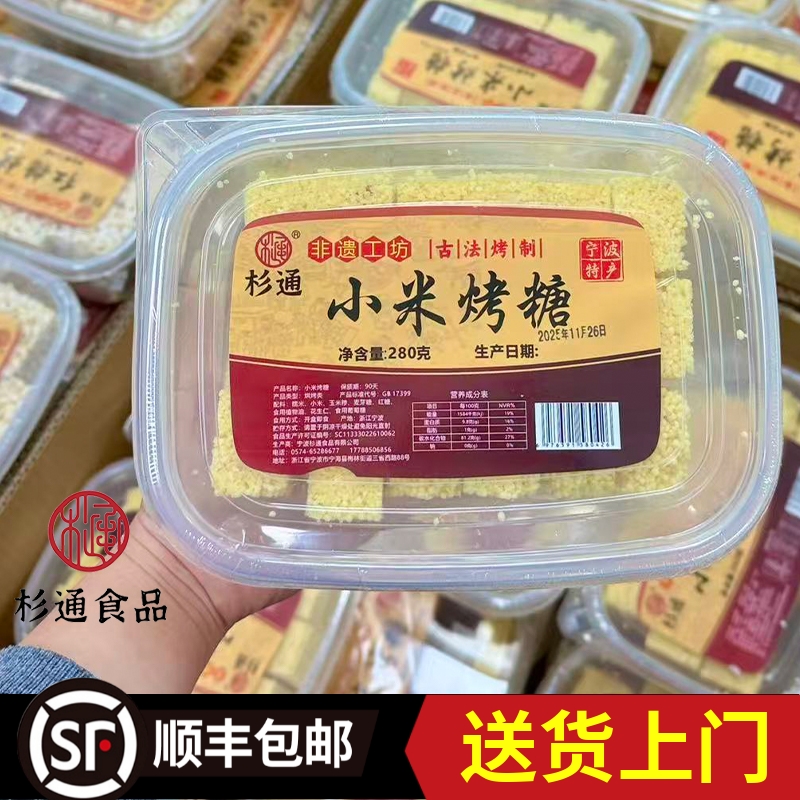 【宁海杉通小米烤糖】宁波特产小米酥传统零食老式米花糖冻米糖