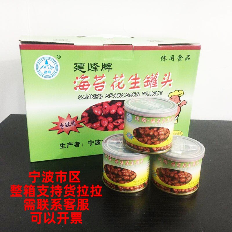宁波特产建峰海苔花生罐头苔条花生米苔菜花生整箱24罐包邮礼盒装