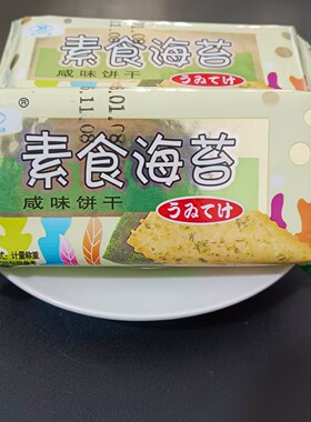 雄杰素食海苔咸味饼干