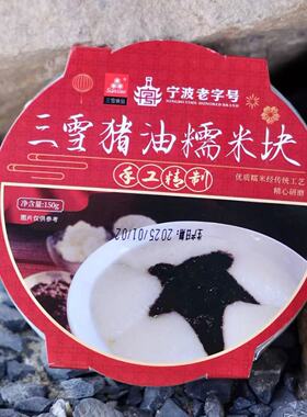 【宁波三雪猪油糍粑块】糯糯叽叽老式猪油芝麻蒸麻糍老味道饭店