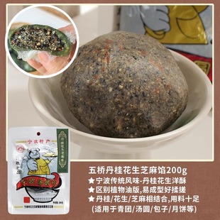 【五桥猪油丹桂花生芝麻馅】宁波风味桂花汤圆青团包子月饼馅料