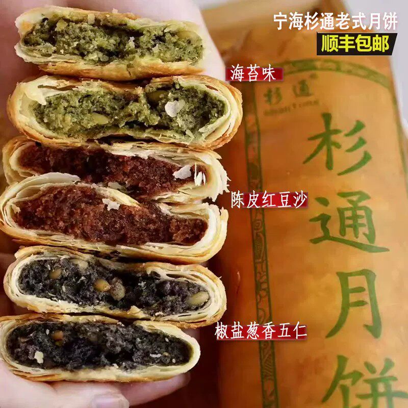 【宁波宁海杉通月饼】正宗传统手工苏氏海苔椒盐葱香五仁豆沙月饼