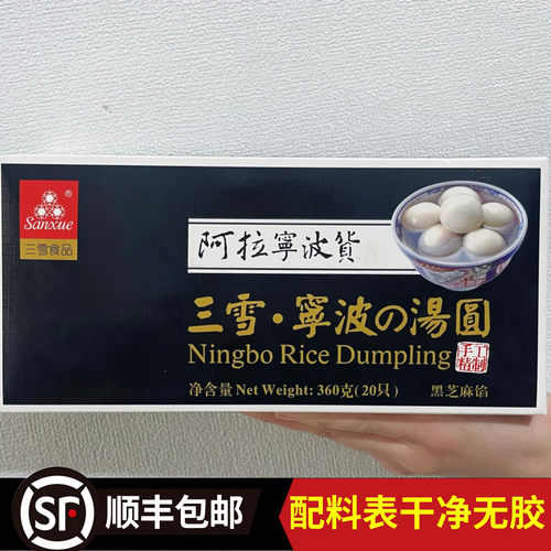 【宁波三雪猪油芝麻汤圆360g】经典流沙汤圆元宵汤团糯米速冻圆子