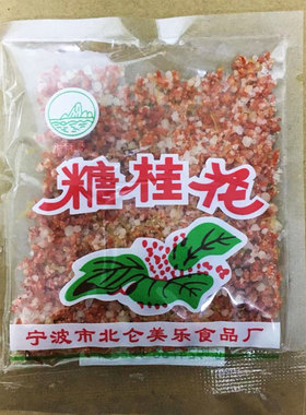 一份10小包老宁波特产糖桂花酒酿圆子北仑美乐汤团馅料干桂花白糖