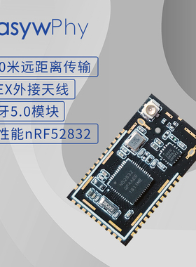 高性能nRF52832蓝牙PA模块 BLE5.0主从一体模块 通讯距离300米