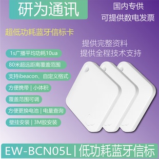 EW-BCN05L蓝牙5.1信标  ibeacon标签 支持安卓/IOS 可定制LOGO