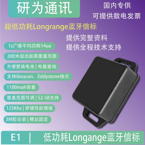 蓝牙低功耗、Longrange长距离、资产定位信标