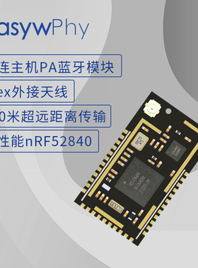 600米远距离高性能蓝牙模块 通用多连主机模块 BLE 5.0模块