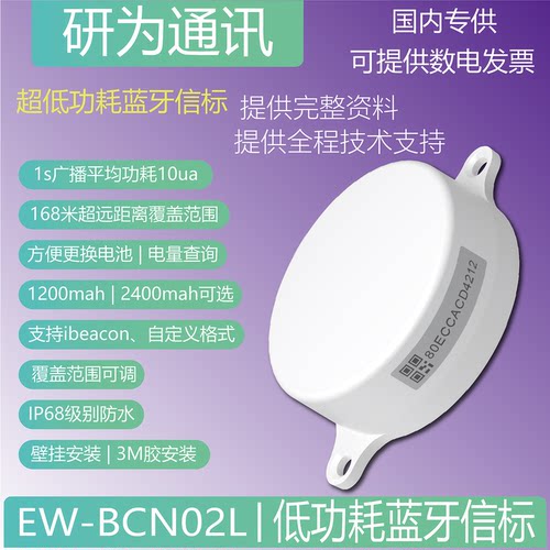 EW-BCN02L蓝牙5.1定位信标 ibeacon设备 支持安卓/IOS 可定制LOGO